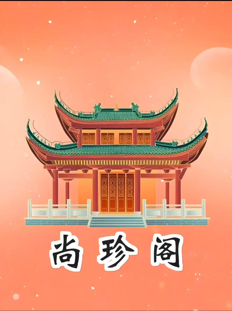 尚珍阁滋补养生馆