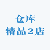 仓库精品2店