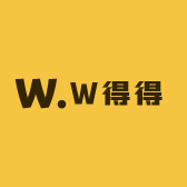 W得得
