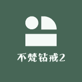 不梵钻戒2