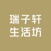 瑞子轩生活坊
