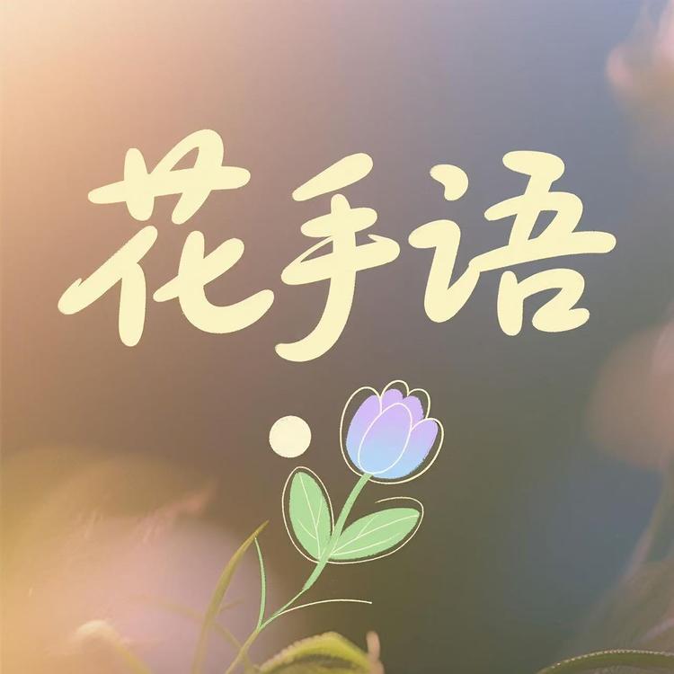 花手语园艺