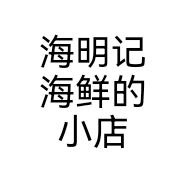 海明记海鲜的小店个体店
