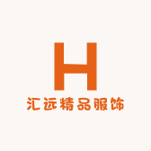 汇远精品服饰