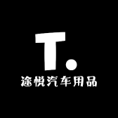 途悦汽车用品供应链源头厂家