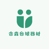 合森台球器材