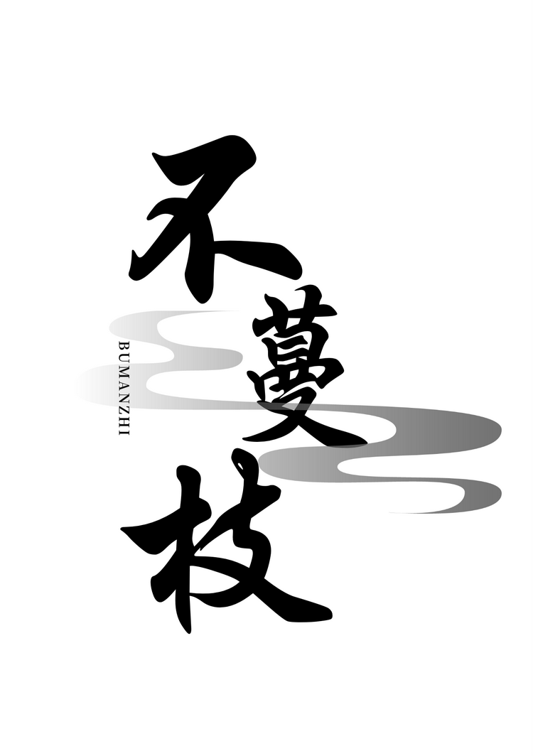 不蔓枝的绒花小店