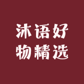 沐语好物精选