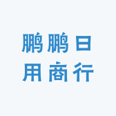 鹏鹏日用商行
