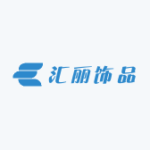 汇丽饰品