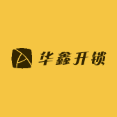 华鑫开锁店