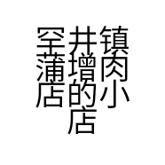 罕井镇蒲增肉店的小店