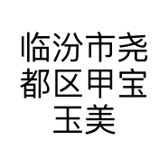 临汾市尧都区甲宝玉美甲店的小店个体店