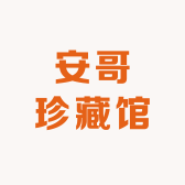 安哥珍藏馆