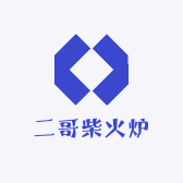 二哥柴火炉