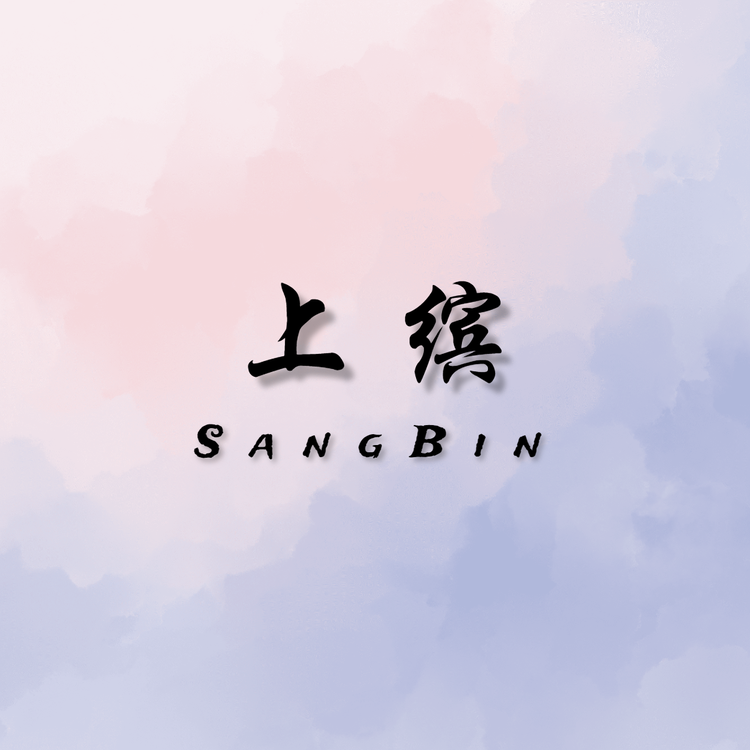 上缤服饰
