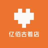 亿佰古着店