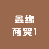 鑫缘商贸1