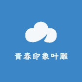 青春印象叶雕