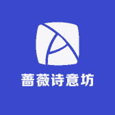 蔷薇诗意坊
