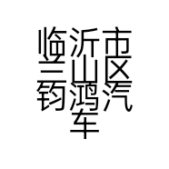 临沂市兰山区钧鸿汽车销售服务站的小店个体店