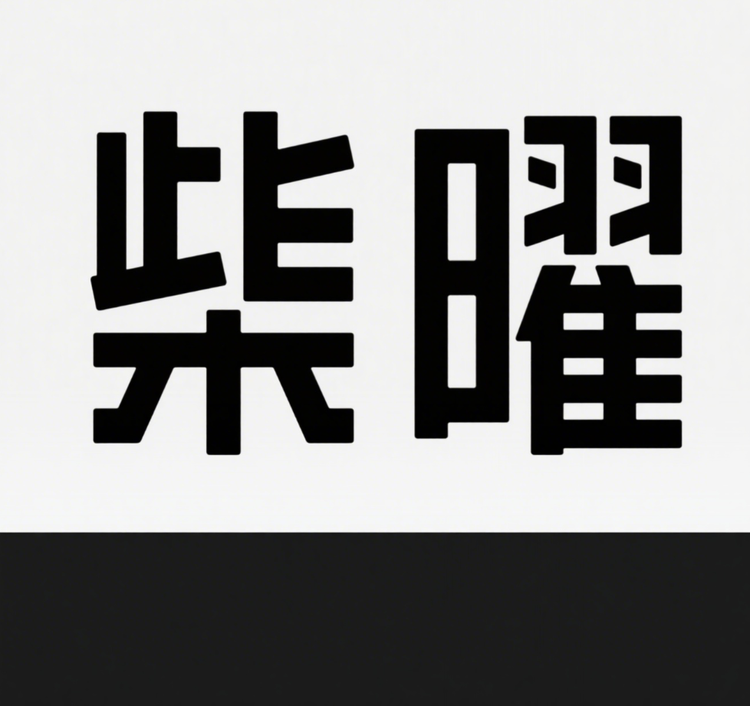 柴曜CHAIYAO杉戈专卖店