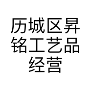 历城区昇铭工艺品经营部的小店