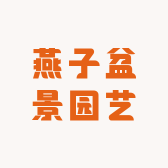 燕子盆景园艺