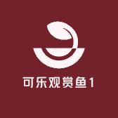 可乐观赏鱼1