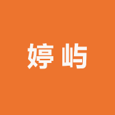 婷屿