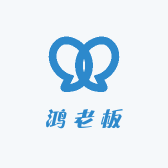 鸿老板