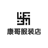 康哥服装店