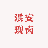 洪安现卤房