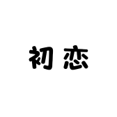 初恋式爱人