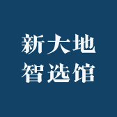 新大地智选店