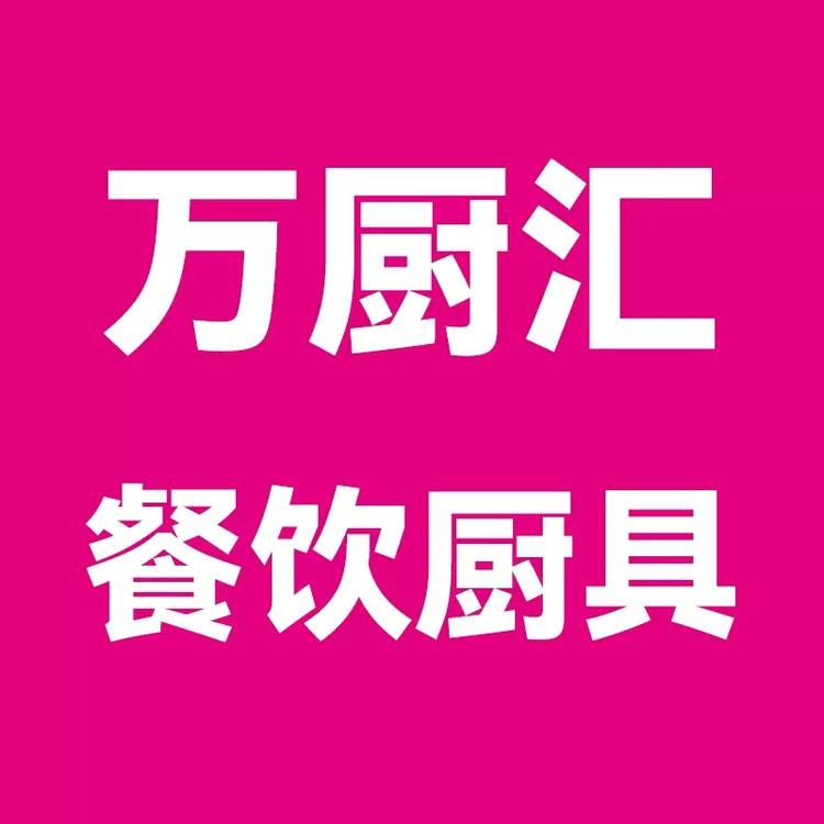 万厨汇餐饮厨具