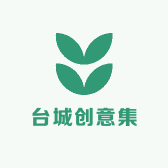 台城创意集