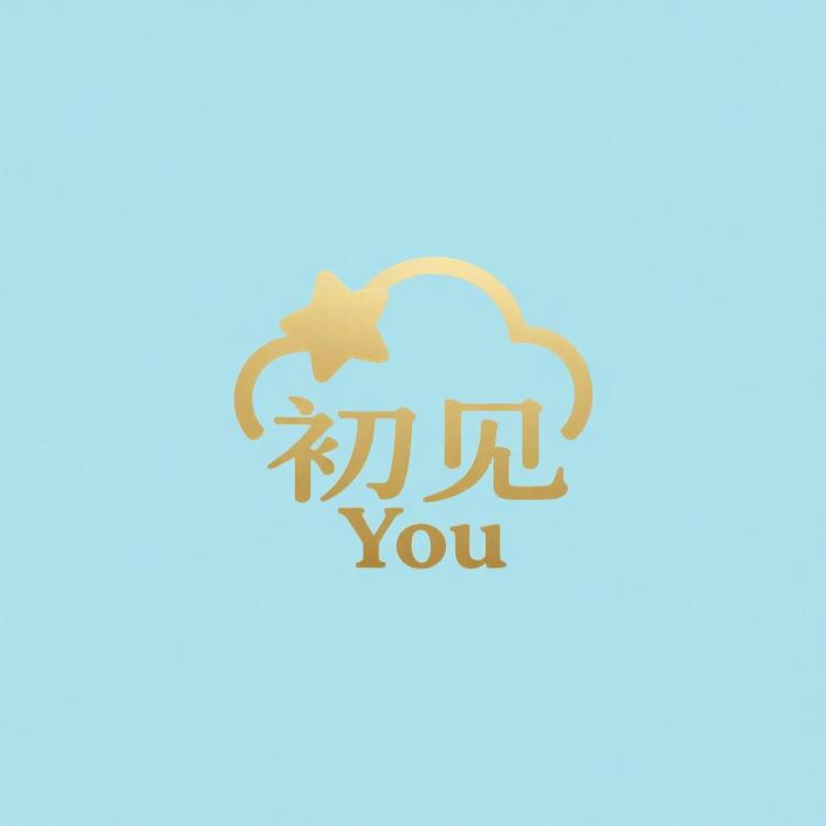 初见You