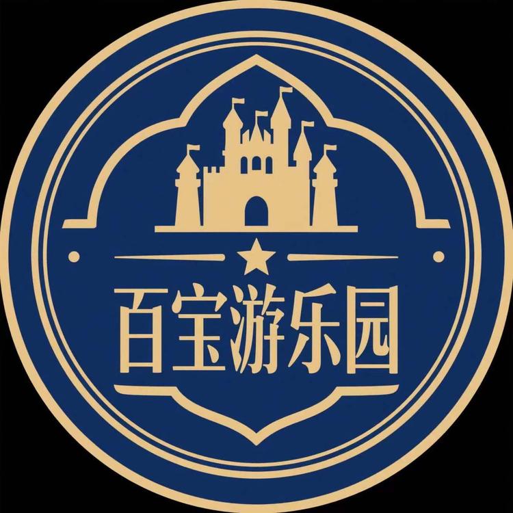 百宝游乐园