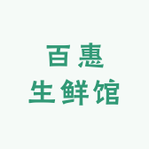 百惠生鲜馆