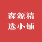 森源精选小铺