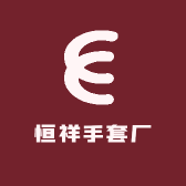 恒祥手套厂