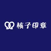 核子印章