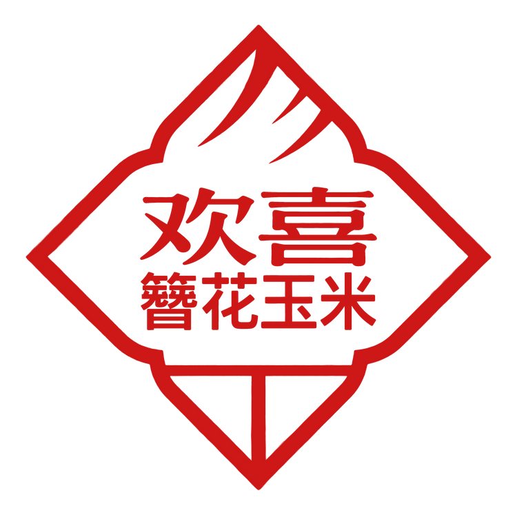 欢喜簪花玉米