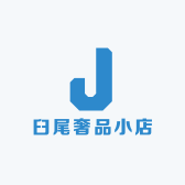 臼尾奢品小店