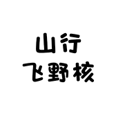 山行飞野核