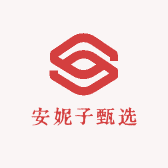 安妮子甄选