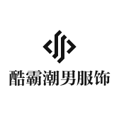 酷霸潮男服饰