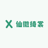 仙微绮裳
