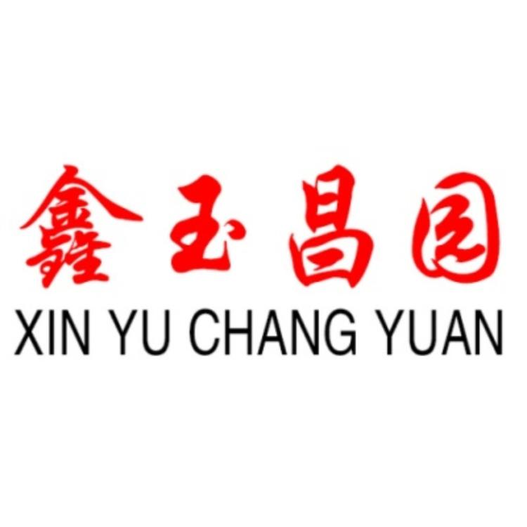 鑫玉昌园食品工厂店